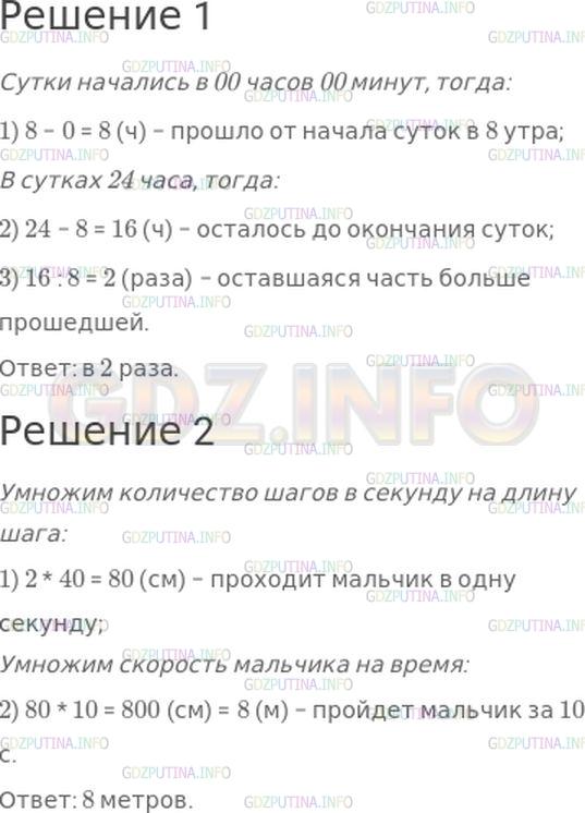 Решение 1: Номер №255, Часть 1 — ГДЗ по Математике 4 класс: Моро М.И. | 1) Часы показывают 8 ч утра. Во сколько раз оставшаяся часть суток больше прошедшей?<br />2) Мальчик делает в секунду 2 шага по 40 см. Какое расстояние он пройдет за 10 с?