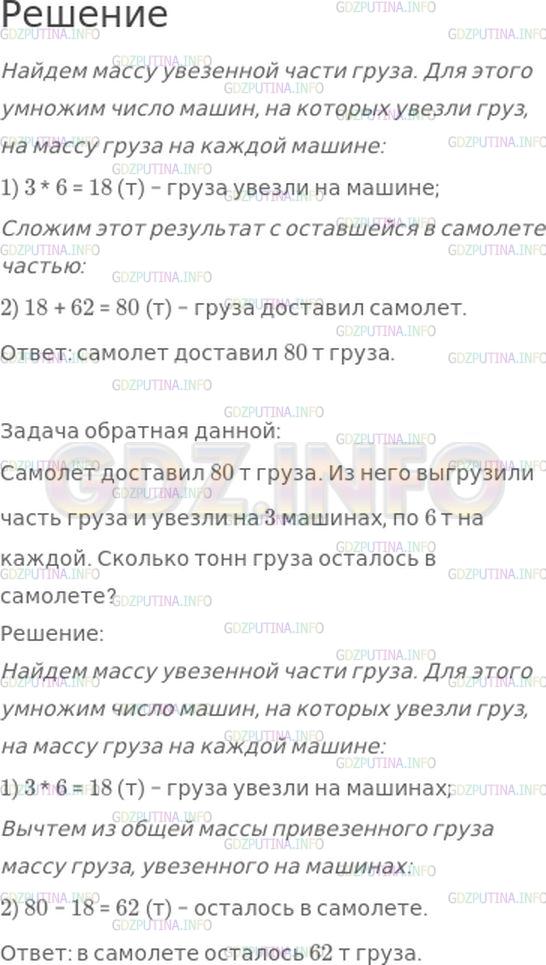 Решение 1: Номер №256, Часть 1 — ГДЗ по Математике 4 класс: Моро М.И. | Из самолета выгрузили часть груза и увезли на 3 машинах, по 6 т в каждой. После этого в самолете осталось еще 62 т груза. Сколько тонн груза доставил самолет?<br />Составь и реши задачу обратную данной.