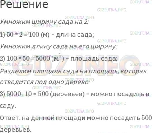 Решение 1: Номер №271, Часть 1 — ГДЗ по Математике 4 класс: Моро М.И. | Садовод разбил фруктовый сад прямоугольный формы. Ширина сада 50 м, а длина в 2 раза больше ширины. Сколько деревьев можно посадить на этой площади, если отводить на одно дерево 10 м^2.
