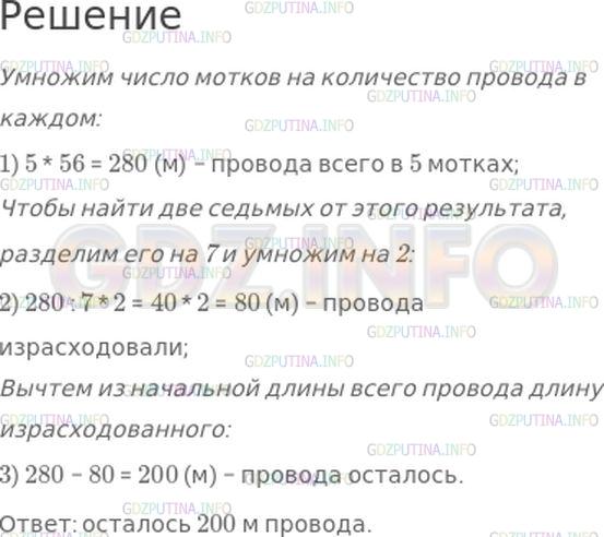 Решение 1: Номер №299, Часть 1 — ГДЗ по Математике 4 класс: Моро М.И. | Для школы купили 5 мотков электрического провода, по 56 м в каждом. Израсходовали две седьмых части всего провода. Сколько метров провода осталось?