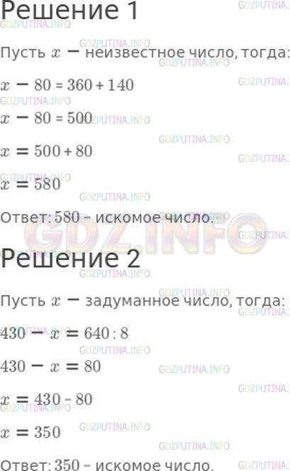 Решение 1: Номер №309, Часть 1 — ГДЗ по Математике 4 класс: Моро М.И. | Реши задачи составив, уравнения.<br />1) Разность неизвестного числа и числа 80 равна сумме чисел 360 и 140. найди неизвестное число.<br />2) Из числа 430 вычли задуманное число и получили частное чисел 640 и 8. Какое число задумали?
