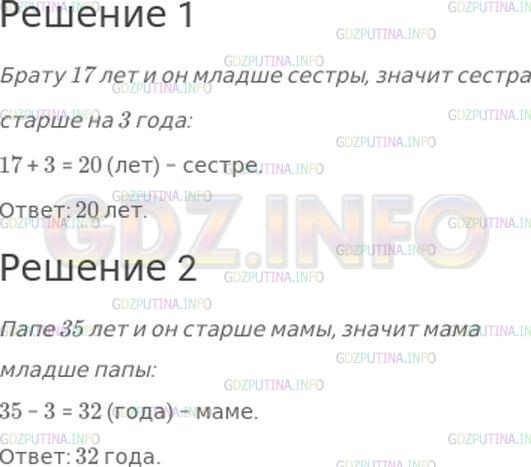 Решение 1: Номер №320, Часть 1 — ГДЗ по Математике 4 класс: Моро М.И. | 1) Брату 17 лет. Он младше сестры на 3 года. Сколько лет сестре?<br />2) Папе 35 лет. Он старше мамы на 3 года. Сколько лет маме?
