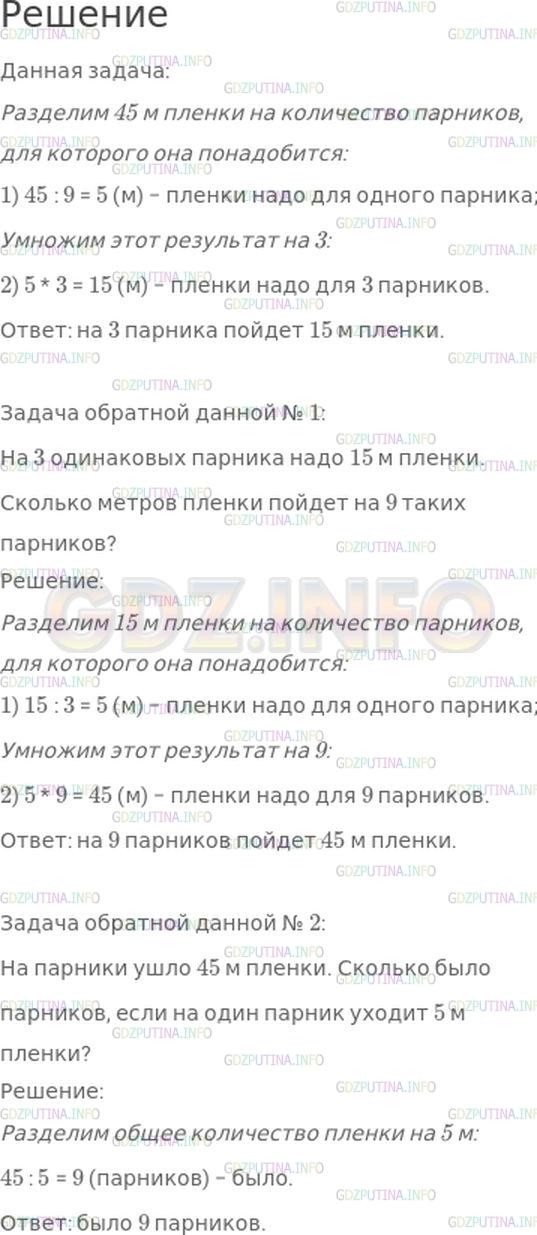 Решение 1: Номер №329, Часть 1 — ГДЗ по Математике 4 класс: Моро М.И. | На 9 одинаковых парников надо 45 м пленки. Сколько метров пленки пойдет на 3 таких парника? Составь и реши задачи, обратные данной.