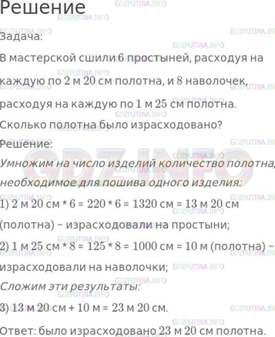 Решение 1: Номер №335, Часть 1 — ГДЗ по Математике 4 класс: Моро М.И. | В мастерской сшили 6 простыней, расходуя на каждую по 2 м 20 см полотна, и 8 наволочек, расходуя на каждую по 1 м 25 см полотна.<br />Поставь вопрос и реши задачу.