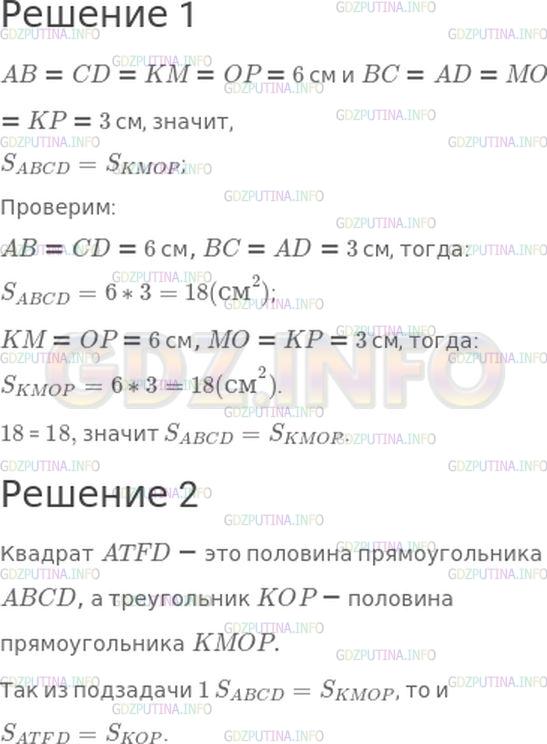 Решение 1: Номер №338, Часть 1 — ГДЗ по Математике 4 класс: Моро М.И. | 1) Сравни площади прямоугольников ABCD и KMOP.<br />2) Сравни площади квадрата квадрата ABCD и треугольника KOP.