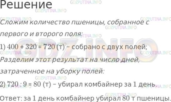 Решение 1: Номер №343, Часть 1 — ГДЗ по Математике 4 класс: Моро М.И. | Комбайнер убирал 9 дней пшеницу на двух полях. На первом поле он собрал 400 т пшеницы, а на втором − 320 т. Сколько тонн зерна убирал комбайнер за 1 день, если ежедневная выработка была одинаковой?