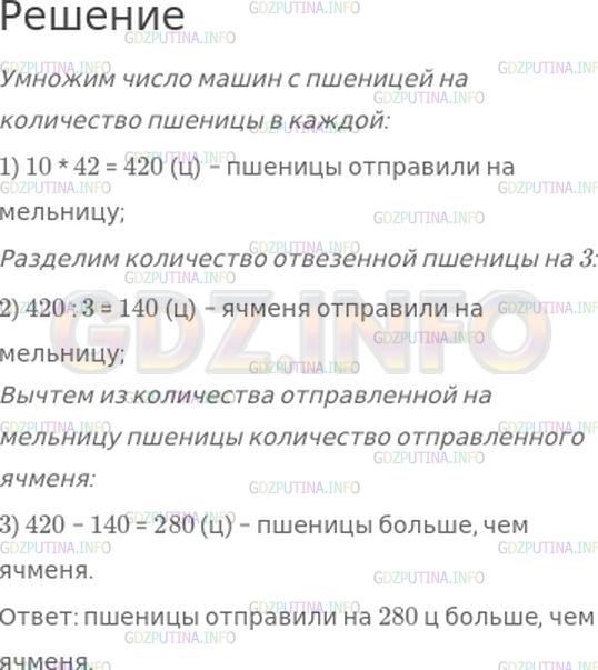 Решение 1: Номер №344, Часть 1 — ГДЗ по Математике 4 класс: Моро М.И. | На мельницу отправили пшеницу на 10 машинах, по 42 ц на каждой, а ячменя в 3 раза меньше, чем пшеницы. На сколько центнеров больше отправили пшеницы, чем ячменя?