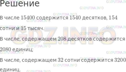 Решение 1: Номер №347, Часть 1 — ГДЗ по Математике 4 класс: Моро М.И. | Сколько в числе 15400 десятков? сотен? тысяч? Сколько единиц в числе, содержащем 208 дес.? 32 сот.?