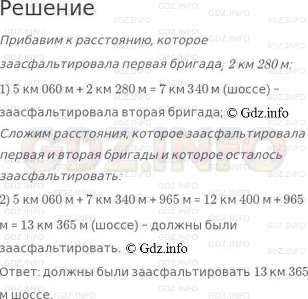 Решение 1: Номер №368, Часть 1 — ГДЗ по Математике 4 класс: Моро М.И. | Одна бригада рабочих заасфальтировала 5 км 060 м шоссе, другая бригада − на 2 км 280 м больше. Осталось покрыть асфальтом 965 м шоссе. Какой длины шоссе должны были заасфальтировать эти бригады?