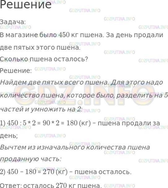 Решение 1: Номер №374, Часть 1 — ГДЗ по Математике 4 класс: Моро М.И. | В магазине было 450 кг пшена. За день продали две пятых этого пшена. Поставь вопрос и реши задачу.