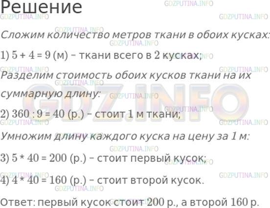 Решение 1: Номер №395, Часть 1 — ГДЗ по Математике 4 класс: Моро М.И. | Два куска одинаковой ткани стоят 360 р. В одном из них 5 м, а в другом − 4 м.<br />Сколько стоит каждый кусок ткани?