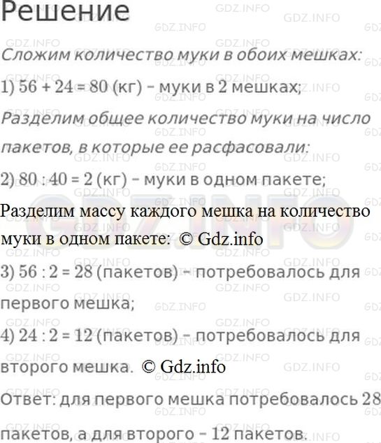 Решение 1: Номер №396, Часть 1 — ГДЗ по Математике 4 класс: Моро М.И. | В одном мешке было 56 кг муки, а в другом − 24 кг муки. Эту муку расфасовали в 40 пакетов поровну. Сколько потребовалось пакетов для расфасовки муки из каждого мешка?