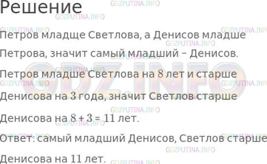 Решение 1: Номер №410, Часть 1 — ГДЗ по Математике 4 класс: Моро М.И. | Петров на 8 лет младше, чем Светлов, но на 3 года старше, чем Денисов. Кто моложе всех? На сколько Светлов старше Денисова?