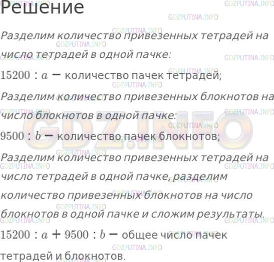 Решение 1: Номер №414, Часть 1 — ГДЗ по Математике 4 класс: Моро М.И. | В магазин привезли 15200 тетрадей в пачках, по a штук в каждый, и 9500 блокнотов в пачках, по b штук в каждой.<br />Объясни, что показывают выражения:<br />15200 : a;<br />9500 : b;<br />15200 : a + 9500 : b.