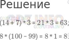 Решение 1: Вопросы внизу страницы №76, Часть 1 — ГДЗ по Математике 4 класс: Моро М.И. | (14 + 7) * 3;<br />8 * (100 − 99).