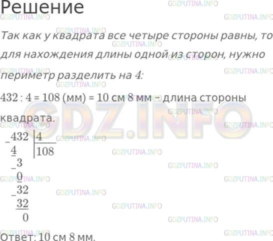 Решение 1: Вопросы внизу страницы №87, Часть 1 — ГДЗ по Математике 4 класс: Моро М.И. | Найди длину стороны квадрата, периметр которого равен 432 мм.