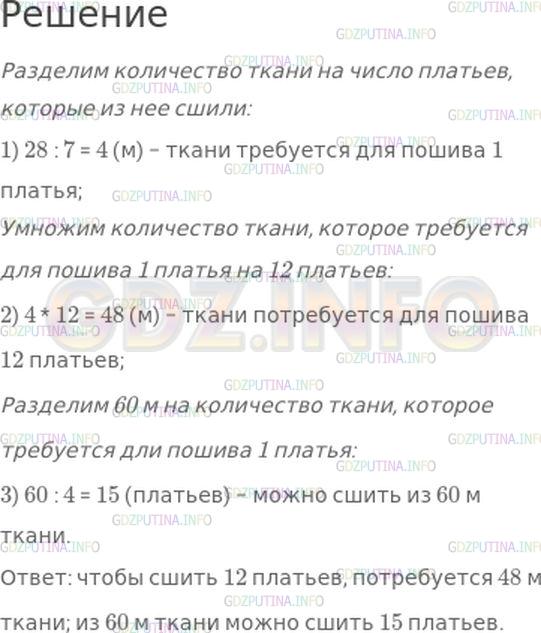 Решение 1: Страница 18 №10, Часть 1 — ГДЗ по Математике 4 класс: Моро М.И. | Из 28 м ткани сшили 7 одинаковых платьев. Сколько потребуется ткани, чтобы сшить 12 таких платьев?<br />Сколько таких платьев можно сшить из 60 м ткани?