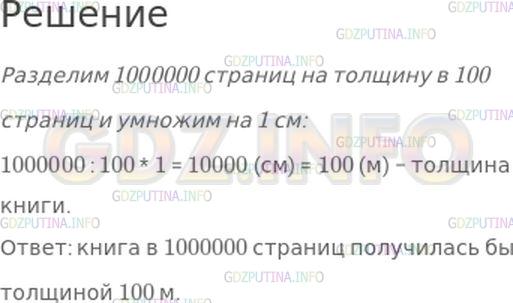 Решение 1: Страница 34 №1, Часть 1 — ГДЗ по Математике 4 класс: Моро М.И. | Какой толщины получилась бы книга в 1000000 страниц, если толщина книги в 100 страниц составляет 1 см?