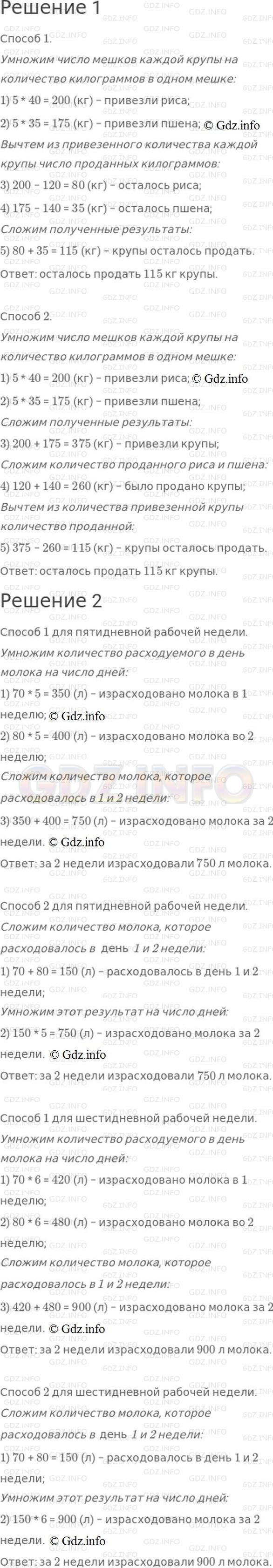 Решение 1: Страница 34 №15, Часть 1 — ГДЗ по Математике 4 класс: Моро М.И. | Реши каждую задачу разными способами.<br />1) В магазине привезли 5 мешков риса, по 40 кг в каждом, и 5 мешков пшена, по 35 кг в каждом. В первый день продали 120 кг риса и 140 кг пшена. Сколько килограммов крупы осталось продать?<br />2) Столовая расходовала одну неделю по 70 л молока в день, а другую неделю − по 80 л молока в день. Сколько литров молока израсходовали за эти две недели, если столовая работала 5 дней в неделю? 6 дней?