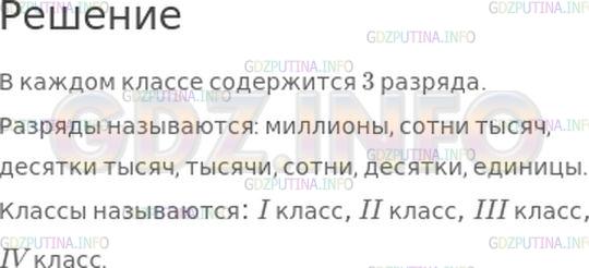 Решение 1: Страница 35 №1, Часть 1 — ГДЗ по Математике 4 класс: Моро М.И. | Сколько разрядов содержится в каждом классе? Как называются разряды и классы?