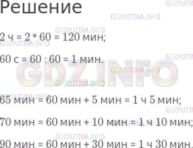 Решение 1: Страница 53 №9, Часть 1 — ГДЗ по Математике 4 класс: Моро М.И. | Сколько минут составляют 2 ч? 60 с?<br />Сколько часов и минут составляют 65 мин? 70 мин? 90 мин?