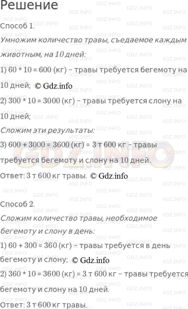 Решение 1: Страница 53 №25, Часть 1 — ГДЗ по Математике 4 класс: Моро М.И. | Бегемот может съесть за день 60 кг травы, а слон − 300 кг. Сколько тонн травы требуется бегемоту и слону на 10 дней?<br />Реши задачу разными способами.