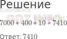 Решение 1: Страница 58 №2, Часть 1 — ГДЗ по Математике 4 класс: Моро М.И. | Укажи сумму чисел 7000 + 400 + 10.<br /> <br />Варианты ответов: 74010; 7410; 70410.