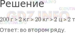 Решение 1: Страница 59 №7, Часть 1 — ГДЗ по Математике 4 класс: Моро М.И. | В каком ряду значения массы записаны в порядке их увеличения?<br /> <br />Варианты ответов:<br />1) 2 кг, 2 ц, 2 т, 20 кг, 200 г;<br />2) 200 г, 2 кг, 20 кг, 2 ц, 2 т;<br />3) 2 кг, 20 кг, 2 ц, 200 г, 2 т.