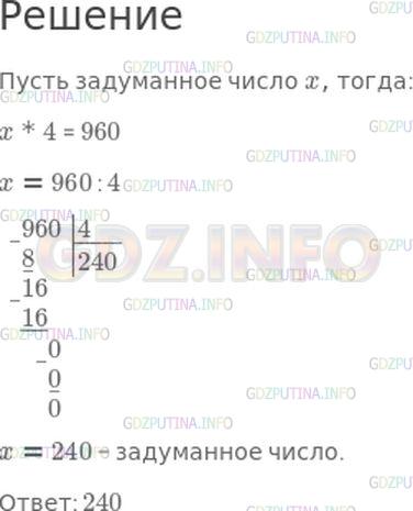 Решение 1: Страница 59 №8, Часть 1 — ГДЗ по Математике 4 класс: Моро М.И. | Задуманное число увеличили в 4 раза и получили 960. Какое число задумали?<br /> <br />Варианты ответов: 2400; 24; 240.