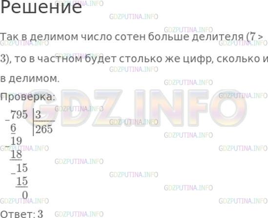 Решение 1: Страница 59 №9, Часть 1 — ГДЗ по Математике 4 класс: Моро М.И. | Сколько цифр будет в частном при делении 795 на 3?<br /> <br />Варианты ответов: 4; 3; 2.