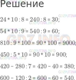 Решение 1: Страница 69 №2, Часть 1 — ГДЗ по Математике 4 класс: Моро М.И. | 24 * 10 : 8;<br />54 * 10 : 9;<br />810 : 9 * 100;<br />450 : 5 * 10;<br />420 − 280 : 7;<br />600 − 120 : 2.