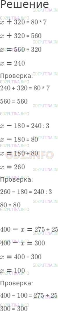 Решение 1: Страница 69 №8, Часть 1 — ГДЗ по Математике 4 класс: Моро М.И. | Реши уравнения и выполни проверку.<br />x + 320 = 80 * 7;<br />x − 180 = 240 : 3;<br />400 − x = 275 + 25.