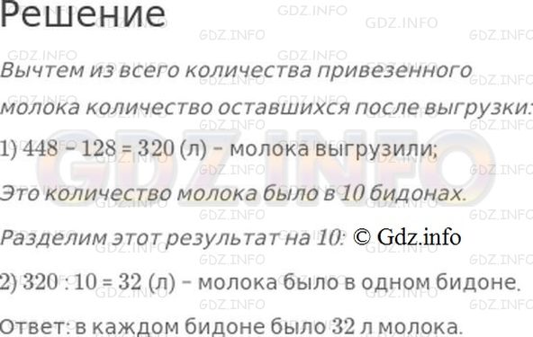 Решение 1: Страница 69 №12, Часть 1 — ГДЗ по Математике 4 класс: Моро М.И. | На автомашине привезли в одинаковых бидонах 448 л молока. Когда 10 бидонов выгрузили, в остальных бидонах осталось 128 л молока. Сколько литров молока было в каждом бидоне?