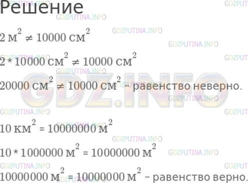 Решение 1: Страница 72 №14, Часть 1 — ГДЗ по Математике 4 класс: Моро М.И. | Проверь, верны ли равенства:<br />2 м^2 = 10000 см^2;<br />10 км^2 = 10000000 м^2.