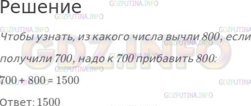 Решение 1: Страница 74 №2, Часть 1 — ГДЗ по Математике 4 класс: Моро М.И. | Из какого числа вычли 800, если получили 700?<br /> <br />Варианты ответов: 1500; 1400; 100.