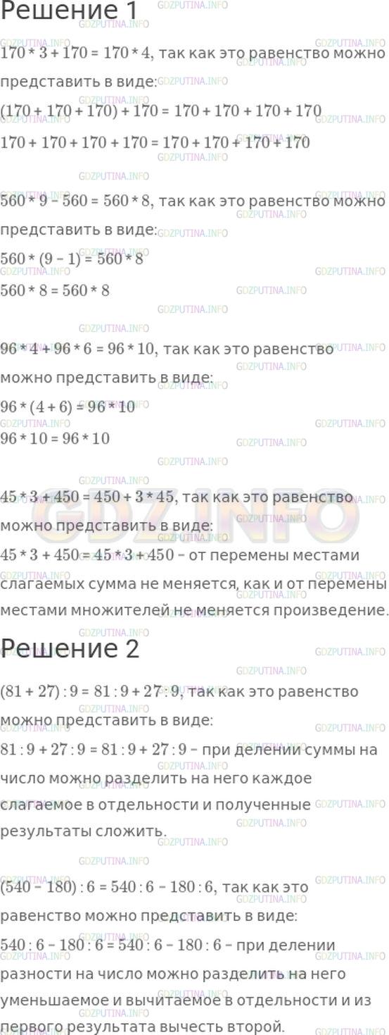Решение 1: Страница 91 №1, Часть 1 — ГДЗ по Математике 4 класс: Моро М.И. | Объясни, почему верны равенства.<br />1)<br />170 * 3 + 170 = 170 * 4;<br />560 * 9 − 560 = 560 * 8;<br />96 * 4 + 96 * 6 = 96 * 10;<br />45 * 3 + 450 = 450 + 3 * 45.<br />2)<br />(81 + 27) : 9 = 81 : 9 + 27 : 9;<br />(540 − 180) : 6 = 540 : 6 − 180 : 6.