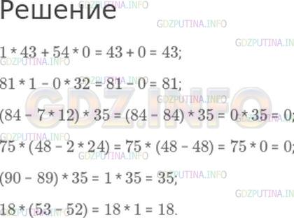 Решение 1: Страница 91 №2, Часть 1 — ГДЗ по Математике 4 класс: Моро М.И. | 1 * 43 + 54 * 0;<br />81 * 1 − 0 * 32;<br />(84 − 7 * 12) * 35;<br />75 * (48 − 2 * 24);<br />(90 − 89) * 35;<br />18 * (53 − 52).