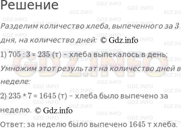 Решение 1: Страница 91 №18, Часть 1 — ГДЗ по Математике 4 класс: Моро М.И. | Хлебозавод ежедневно выпекал одинаковое количество хлеба. За 3 дня было выпечено 705 т хлеба. Сколько хлеба было выпечено за неделю?