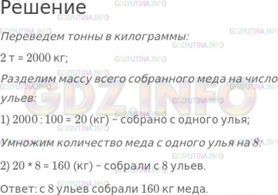 Решение 1: Страница 91 №46, Часть 1 — ГДЗ по Математике 4 класс: Моро М.И. | Со 100 ульев собрали 2 т меда. Сколько килограммов меда собрали с 8 ульев, если считать, что со всех ульев собрали меда поровну?