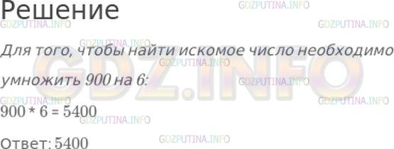 Решение 1: Страница 96 №3, Часть 1 — ГДЗ по Математике 4 класс: Моро М.И. | Какое число больше, чем 900, в 6 раз?<br /> <br />Варианты ответов: 5400; 540; 54000.