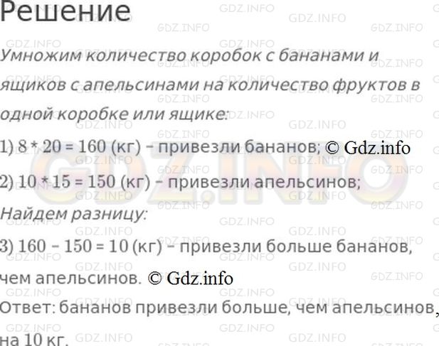 Решение 1: Страница 98 №6, Часть 1 — ГДЗ по Математике 4 класс: Моро М.И. | В магазин привезли 8 коробок с бананами, по 20 кг бананов в каждой, и 10 ящиков с апельсинами, по 15 кг апельсинов в каждом. На сколько больше килограммов бананов, чем апельсинов привезли в магазин?