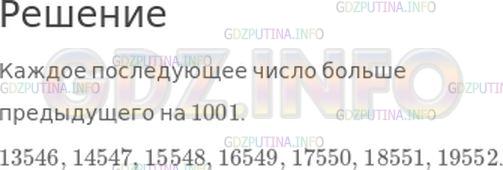 Решение 1: Страница 99 №1, Часть 1 — ГДЗ по Математике 4 класс: Моро М.И. | Определи по какому правилу составлена последовательность чисел, и запиши пропущенные в ней числа:<br />13546, 14547, 15548, ..., ..., ..., 19552.