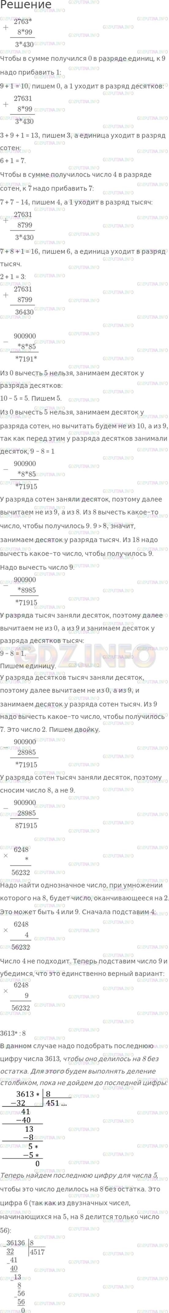 Решение 1: Страница 99 №4, Часть 1 — ГДЗ по Математике 4 класс: Моро М.И. | 2763* + 8*99 3*430<br />900900 - *8*85 = *7191*<br />6248 * {*} = 56232<br /><br />3613* : 8.