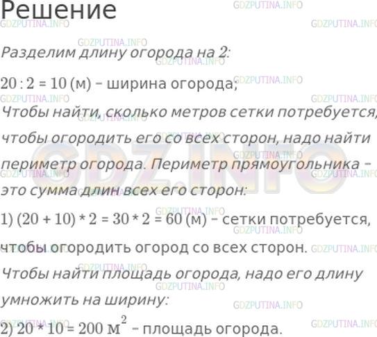 Решение 1: Страница 99 №8, Часть 1 — ГДЗ по Математике 4 класс: Моро М.И. | Длина огорода прямоугольной формы 20 м, а ширина в 2 раза меньше.<br />1) Сколько метров сетки потребуется, чтобы огородить его со всех сторон?<br />2) Найди площадь этого огорода.