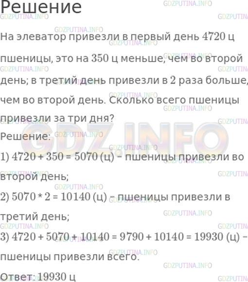 Решение 1: Номер №3, Часть 2 — ГДЗ по Математике 4 класс: Моро М.И. | На элеватор привезли в первый день 4720 ц пшеницы, это на 350 ц меньше, чем во второй день; в третий день привезли в 2 раза больше, чем во второй день. Поставь вопрос и реши задачу.
