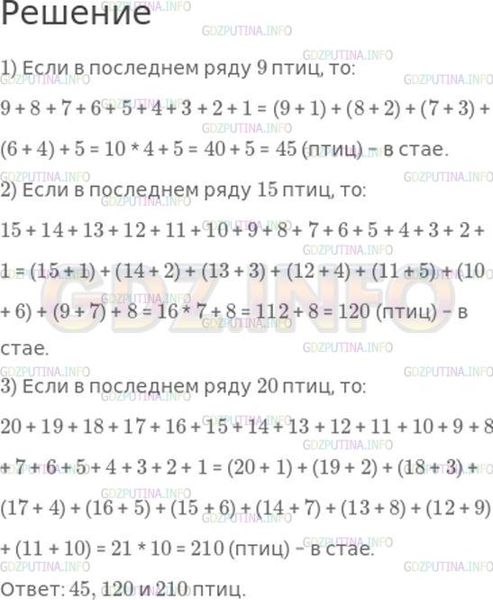 Решение 1: Номер №7, Часть 2 — ГДЗ по Математике 4 класс: Моро М.И. | Посмотри, как летят птицы: впереди одна птица, за ней две, потом три, четыре... Сколько птиц в стае, если в последнем ряду их 9? 15? 20?