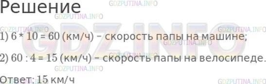 Решение 1: Номер №12, Часть 2 — ГДЗ по Математике 4 класс: Моро М.И. | Папа сказал, что он идет со скоростью 6 км/ч, на машине едет в 10 раз быстрее, а на велосипеде − в 4 раза медленнее, чем на машине. С какой скоростью папа едет на велосипеде?