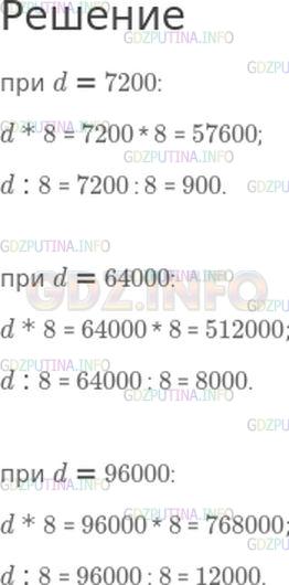 Решение 1: Номер №13, Часть 2 — ГДЗ по Математике 4 класс: Моро М.И. | Найди значение выражений d * 8 и d : 8, если<br />d = 7200;<br />d = 64000;<br />d = 96000.