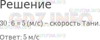 Решение 1: Номер №14, Часть 2 — ГДЗ по Математике 4 класс: Моро М.И. | Таня пробежала 30 м за 6 с. С какой скорость она бежала?