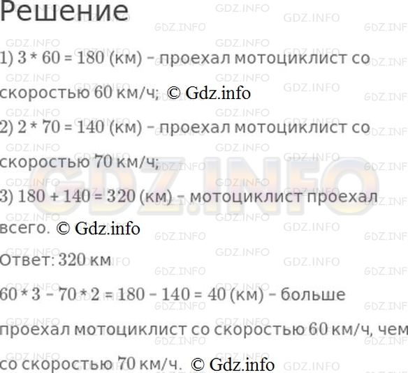 Решение 1: Номер №15, Часть 2 — ГДЗ по Математике 4 класс: Моро М.И. | Мотоциклист ехал 3 ч со скоростью 60 км/ч и 2 ч со скоростью 70 км/ч. Какое расстояние он проехал за все это время? Объясни, что обозначает выражение 60 * 3 − 70 * 2.